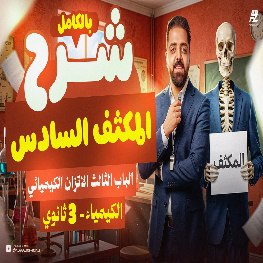 المكثف السادس نظري الباب التالت